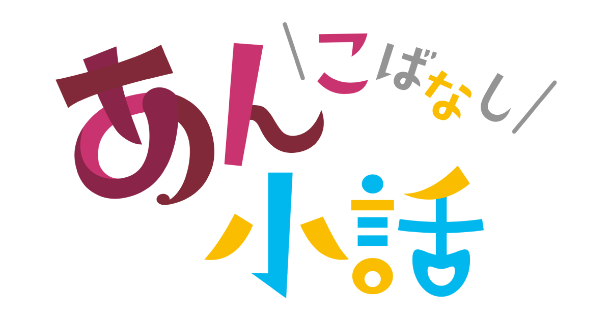 リビングたかまつに連載のあん小話のこぼれ話